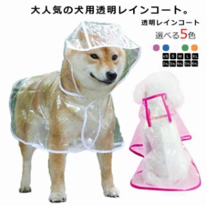 送料無料 犬用透明レインコート 大型犬 中型犬 レインポンチョ ポンチョ型 ドッグウェア 雨具 レインウェア フード付き 帽子付き 小型犬