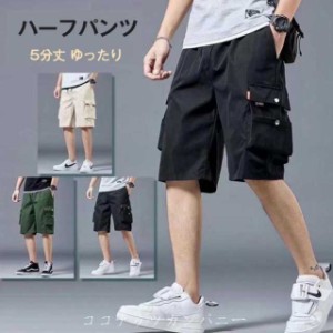 ハーフパンツ カーゴパンツ メンズ 5分丈 ショートパンツ 短パン 大きいサイズ 半ズボン カーゴショーツ ミリタリー ゆったり 通気 吸汗