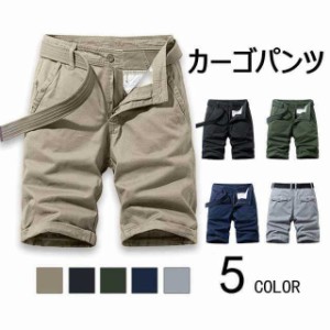 ショートパンツ メンズ ハーフパンツ コットン 五分丈 カジュアルパンツ 短パン 膝上 夏服 男性ズボン 半ズボン カーゴパンツ ショーツ