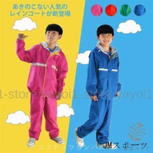 レインコート 上下セット キッズ 小定番 雨具 カッパ 撥水加工 通学 自転車 子供用 レインポンチョ レインパーカ アウトドア 反射テープ