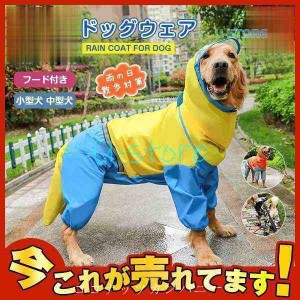 犬用 防水服 レインコート 犬服 レトリバー犬 ゴールデン犬 雨具 防雨犬の服 小型犬 中型犬 犬レインコート 犬の服 ドッグウェア