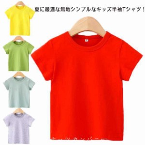 tシャツ 半袖 tシャツ キッズ 男の子 女の子 ラウンドネック 無地 夏 子供服 トップス カットソー ジュニア おしゃれ 送料無料 かわいい