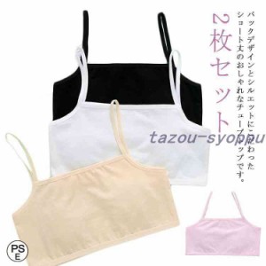 小学生 チューブトップ 2枚セット 女の子 子供服 キャミソール 無地 キッズ 中学生 ジュニア ダンス衣装 ブラトップ インナー下着 女児 