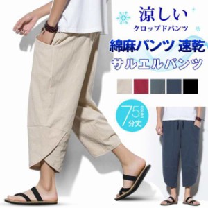 サルエルパンツ 速乾 クロップドパンツ 7分丈 綿麻パンツ メンズ サルエルパンツ ワイド リネン 薄手 快適