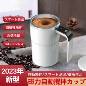 マグカップ ミキシングカップ タンブラー コーヒーカップ 自動撹拌 蓋付き 大容量 マグカップ 自動磁気攪拌 保温保冷 温度表示 おしゃれ