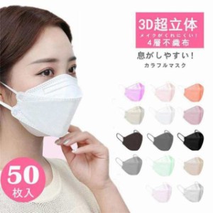 マスク 不織布 カラー kf94マスク 韓国 マスク マスク 50枚入り 柳葉型 韓国マスク 4層構造 3D立体構造 口紅がつかない ウイルス対策