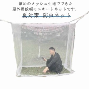 メッシュテント 虫除け モスキートネット 軽量 蚊帳 アウトドア 屋外用 かや キャンプ用蚊帳 ベランダ パラソル用 防虫ネット 丈夫 蚊