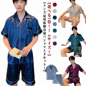 接触冷感 涼しい 夏用 パジャマ ナイトウエア 男性用 春夏 夏用 上下セット 前開き 半袖 短ズボン 短パン 2点セット 夫 メンズ 父 大き