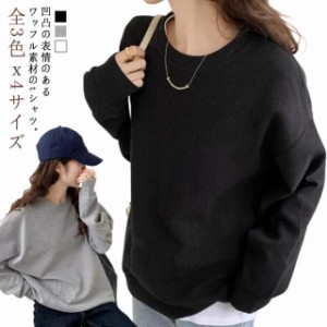 ワッフル 丸首 レディース ゆとめ シンプル ゆったり トップス Tシャツ トレーナー ワッフル生地 tシャツ クルーネック 無地 カジュアル