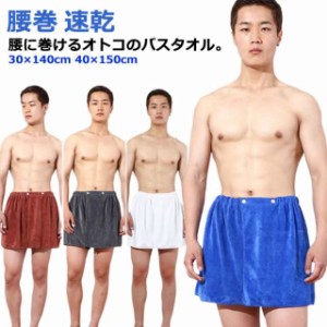 大人 ラップタオル メンズ 腰巻 バスタオル ハーフパンツ 速乾 風呂上がり 男性 ラップバスローブ プールタオル 大人用 着るバスタオル