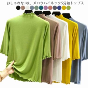 伸縮性 インナー レディース 半袖 トップス 5分袖 Tシャツ 全12色×4サイズ メロウネック ハイネック タートルネック 五分袖 無地 カッ