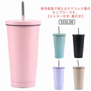 タンブラー ストロー付き 蓋付き こぼれない おしゃれ かわいい 水筒 ステンレス 保温 保冷 結露しない 500ml 大容量 二重構造 真空断熱