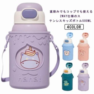 水筒 カバー付き コップ 2way コップ付き 子供用水筒 キッズ キッズボトル ステンレスボトル こども水筒 保冷 保温 直飲み 肩ひも付