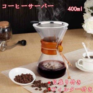 コーヒーサーバー コーヒーカラフェセットキッチン用品 食器 調理器具 コーヒー お茶用品 コーヒードリッパー