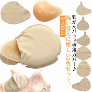 ホック付き 乳がんパッド専用カバー 2枚セット 全摘術 乳がん用 パッド カバー 人工乳房 シリコンバスト コットン ホック付きカバー フッ