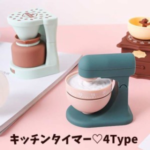 キッチンタイマー キッチン雑貨 キッチングッズ タイマー かわいい おしゃれ コーヒー カフェ ミキサー アナログタイマー ダイヤルタイマ