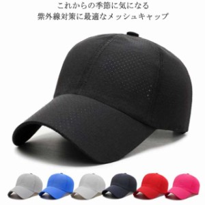 【送料無料】メッシュキャップ メンズ 夏 スポーツキャップ ランニング レディース 帽子 おしゃれ ジョギング キャップ メッシュ サンバ