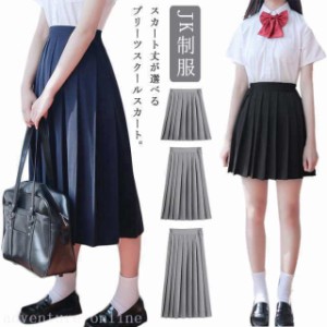 制服 スカート プリーツスクール スカート 無地 プリーツ スカート 膝丈 ミニ丈 ロング丈 高校生 中学生 学生 学校 通学 女子 入学