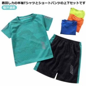 スポーツウェア メッシュ 上下セット 半袖 Tシャツ ショートパンツ セットアップ 運動着 男の子 女の子 子ども ジュニア 吸汗速乾 お洒落