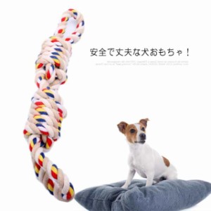 犬ロープ2個セット 噛むおもちゃ セット 犬用 犬おもちゃ 犬用噛むおもちゃ 玩具 犬ロープおもちゃ 中型犬 大型犬 犬用品 ペット用 丈夫