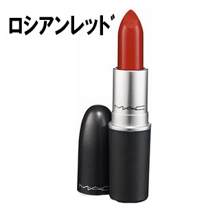 MAC　リップスティック　ロシアンレッド　口紅