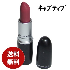 MAC　リップスティック　キャプティブ　口紅　送料無料　