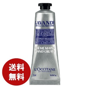 ロクシタン　ラベンダーリラックスハンドクリーム30ml　送料無料　