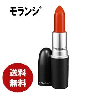 MAC　リップスティック　モランジ　口紅　送料無料　