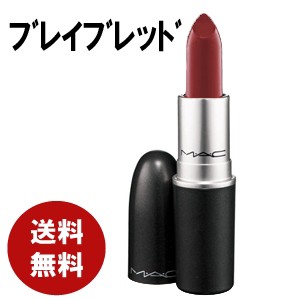 MAC　リップスティック　ブレイブレッド　口紅　送料無料　