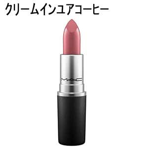 MACリップスティッククリームインユアコーヒー口紅