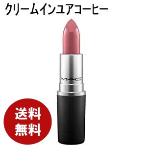 MAC リップ スティック クリーム イン ユア コーヒー 口紅