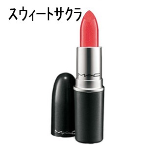 MAC　リップスティック　スウィートサクラ　口紅