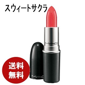 MAC　リップスティック　スウィートサクラ　口紅　送料無料　