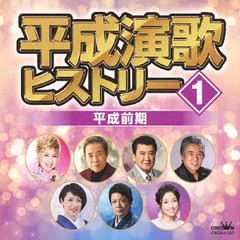 送料無料有/[CD]/オムニバス/平成演歌ヒストリー1 平成前期/CRCN-41327