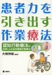 [書籍]/患者力を引き出す作業療法 認知行動療法の応用による身体領域作業療法/大嶋伸雄/編著/NEOBK-1495966