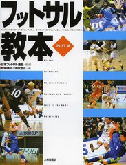 [書籍のゆうメール同梱は2冊まで]/送料無料有/[書籍]/フットサル教本/日本フットサル連盟/監修 松崎康弘/著 須田芳正/著/NEOBK-1568686