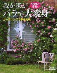 [書籍のメール便同梱は2冊まで]/[書籍]/我が家がバラで大変身 100の実例! ガーデニングで夢を実現 (GEIBUN MOOKS NO.937 GARDEN SERIES 5