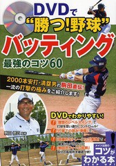 [書籍のメール便同梱は2冊まで]/[書籍]/DVDで“勝つ!野球”バッティング最強のコツ60 (コツがわかる本)/駒田徳広/監修/NEOBK-1588038