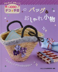 [書籍]/バッグ&おしゃれ小物 自分らしくデコっちゃおう! (かんたん!かわいい!手づくりデコ&手芸)/WILLこども