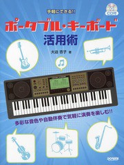 [書籍とのゆうメール同梱不可]/送料無料有/[書籍]/手軽にできる!!ポータブル・キーボード活用術 多彩な音色や自動伴奏で気軽に演奏を楽し