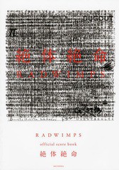 [書籍]/絶体絶命 RADWIMPS official score book/周地社/NEOBK-1655878