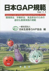 [書籍]/日本GAP規範 Ver.1.1 環境保全、労働安全、食品安全のための適切な農業実践の規範 (GAPシリーズ)/日本生産者GAP協会適正農業規範