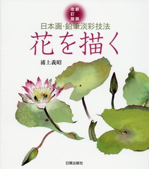 [書籍]/花を描く 日本画・鉛筆淡彩技法/浦上義昭/著/NEOBK-1685030