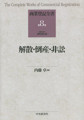 [書籍]/商業登記全書 第8巻/神崎満治郎/編集代表/NEOBK-1691414