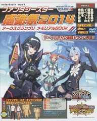 [書籍]/ファンタシースター感謝祭2014アークスグランプリメモリアルBOOK (enterbrain)/KADOKAWA/NEOBK-1737590