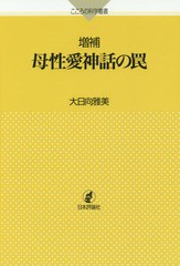 [書籍のゆうメール同梱は2冊まで]/[書籍]/母性愛神話の罠 (こころの科学叢書)/大日向雅美/著/NEOBK-1825734