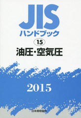 送料無料/[書籍]/JISハンドブック 油圧・空気圧 2015/日本規格協会/編集/NEOBK-1826518