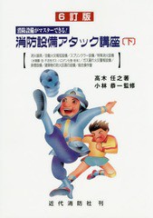 [書籍]/消防設備アタック講座 消防設備がマスターできる! 下/高木任之/著 小林恭一/監修/NEOBK-1835254