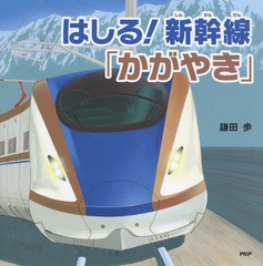 [書籍のゆうメール同梱は2冊まで]/[書籍]/はしる!新幹線「かがやき」 (PHPにこにこえほん)/鎌田歩/〔作〕/NEOBK-1835262