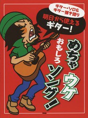 [書籍]/明日から使えるギター!めちゃウケおもしろソング! (ギター・ソロ&ギター弾き語り)/ケイ・エム・ピー/NEOBK-1903878